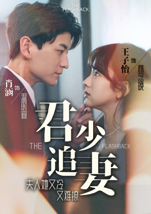 君少追妻,夫人她又冷又难撩(99集) 君少追妻,夫人她又冷又难撩(99集)超火热门短剧