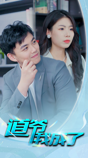 道爷我我成了$极品护花狂医（70集）短剧在线更新