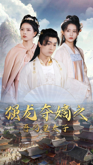 强龙夺嫡之吾乃皇太子(104集) 强龙夺嫡之吾乃皇太子(104集)好看上头短剧