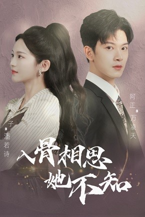 入骨相思她不知(98集) 入骨相思她不知(98集)精彩短剧天天看