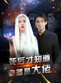 死后才知道老婆是大佬(87集) 死后才知道老婆是大佬(87集)最火短剧推荐
