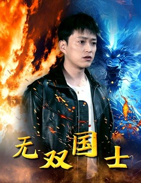 无双国士(96集) 无双国士(96集)免费短剧看全集