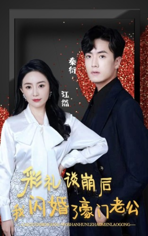 彩礼谈崩后我闪婚了豪门老公(96集) 彩礼谈崩后我闪婚了豪门老公(96集)好看的短剧来了
