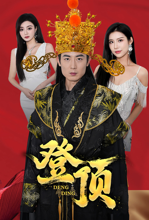 登顶(80集) 登顶(80集)全集下载