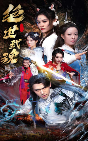 绝世武魂(170集) 绝世武魂(170集)免费短剧看不停