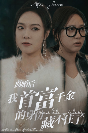 离婚后我首富千金身份藏不住了(88集) 离婚后我首富千金身份藏不住了(88集)爆款短剧一起追