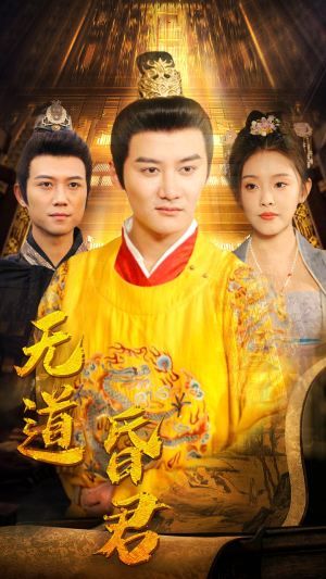 无道昏君(80集) 无道昏君(80集)短剧追到爽