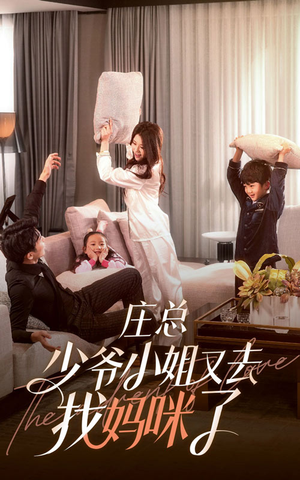 庄少,少爷小姐又去找妈咪了(68集) 庄少,少爷小姐又去找妈咪了(68集)最新短剧抢先看