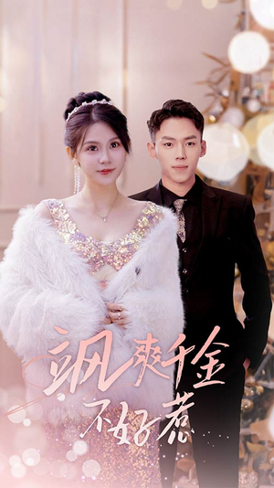 实习夫人马甲藏不住了(89集) 实习夫人马甲藏不住了(89集)精彩短剧分享。
