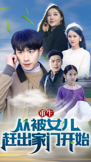 重生从前女友婚礼开始（重生从被女儿赶出家门开始）观看软件