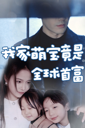 我家萌宝竟是全球首富(67集) 我家萌宝竟是全球首富(67集)免费看全网短剧