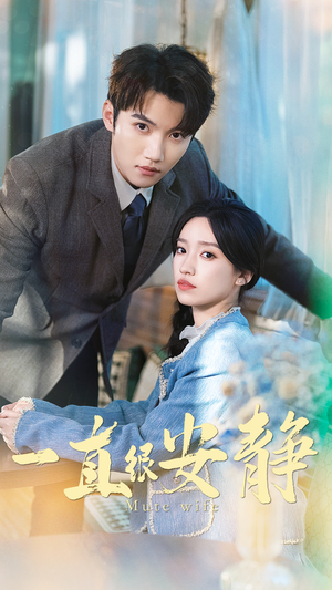 一直很安静(81集) 一直很安静(81集)热门短剧推荐