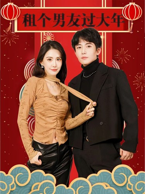 租个男友过大年(80集) 租个男友过大年(80集)高清画质免费看