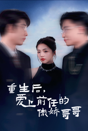 重生后爱上前任的傲娇哥哥(81集) 重生后爱上前任的傲娇哥哥(81集)河马免费短剧