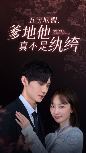 五宝联盟，爹地他真不是纨绔（82集）最火短剧热播