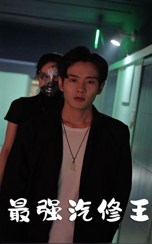 最强汽修王(80集) 最强汽修王(80集)火爆短剧推荐
