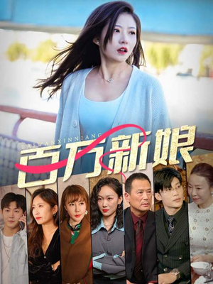 百万新娘(94集) 百万新娘(94集)小短剧推荐