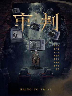 审判(94集) 审判(94集)免费短剧资源
