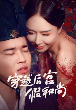 穿越后宫假和尚(79集) 穿越后宫假和尚(79集)免费观看全集