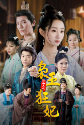 枭王狂妃(91集) 枭王狂妃(91集)免费全集短剧