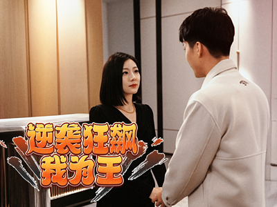 逆袭狂飙我为王(78集) 逆袭狂飙我为王(78集)迅雷网盘观看