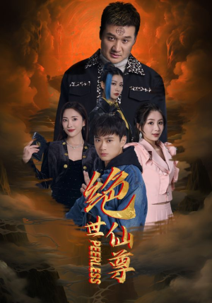 绝世仙尊(99集) 绝世仙尊(99集)这部短剧我爱了
