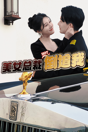 美女总裁倒追我(100集) 美女总裁倒追我(100集)在线看到大结局