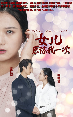 新版:女儿在原谅我一次(100集) 新版:女儿在原谅我一次(100集)热播短剧排行榜
