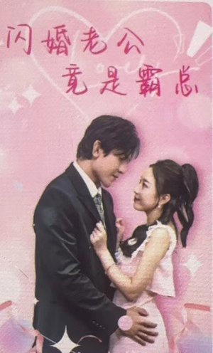 闪婚老公竟是霸总(100集) 闪婚老公竟是霸总(100集)今日短剧分享