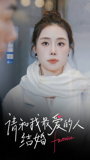 请和我最爱的人结婚(67集) 请和我最爱的人结婚(67集)热门短剧推荐。