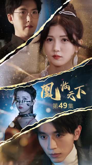 凰临天下(85集) 凰临天下(85集)短剧免费看全集