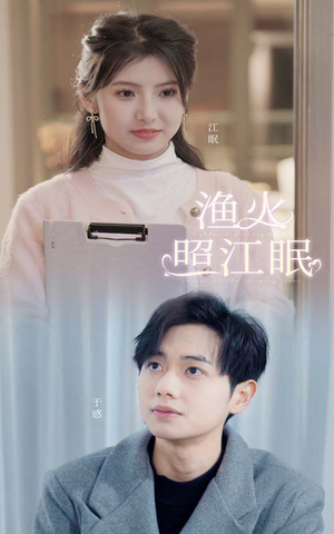 渔火照江眠(70集) 渔火照江眠(70集)演员表