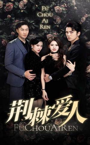 荆棘爱人（85集）爆款热门短剧