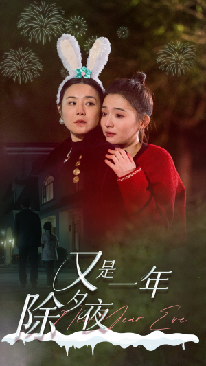 又是一年除夕夜(74集) 又是一年除夕夜(74集)精彩短剧分享。