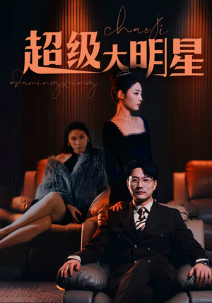 超级大明星(94集) 超级大明星(94集)让你一口气看完