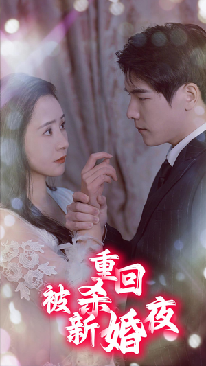 重回被杀新婚夜(80集) 重回被杀新婚夜(80集)夸克网盘在线看
