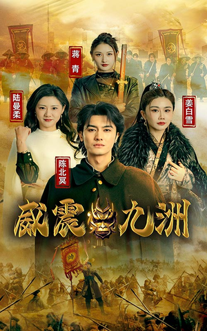 新版:威震九州(95集) 新版:威震九州(95集)全剧免费观看