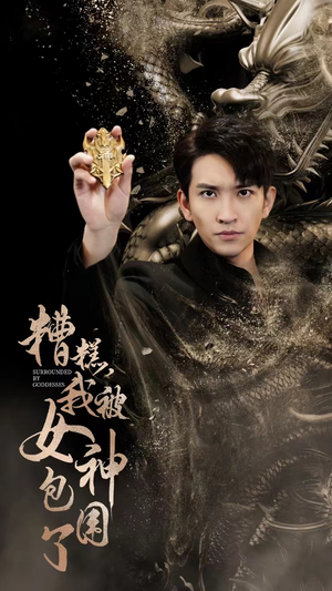 糟糕，我被女神包围了（94集）80到100集