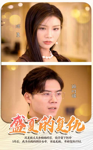 盛夏的复仇(100集) 盛夏的复仇(100集)爱短剧爱追剧