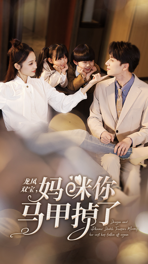 龙凤双宝，妈咪你马甲掉了（95集）短剧全集完整版