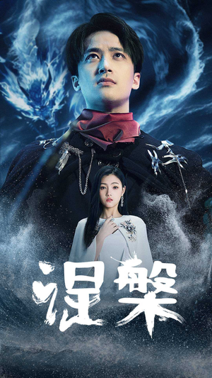涅槃(81集) 涅槃(81集)精彩短剧看全集