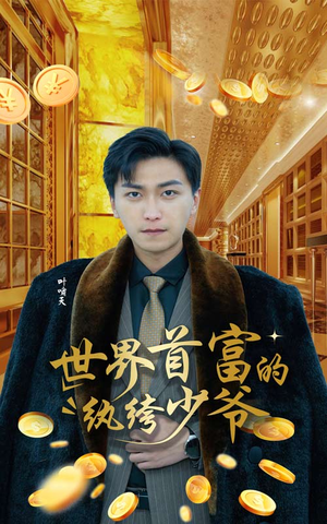 世界首富的纨绔少爷(78集) 世界首富的纨绔少爷(78集)短剧全集完整