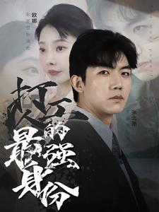 打工人的最强身份(100集) 打工人的最强身份(100集)推荐好短剧