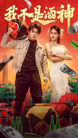我不是酒神（100集）红果短剧看全集