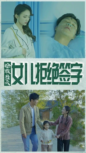 抢救当天:女儿拒绝签字(80集) 抢救当天:女儿拒绝签字(80集)短剧在线更新