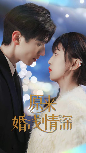 原来婚浅情深(90集) 原来婚浅情深(90集)免费看短剧