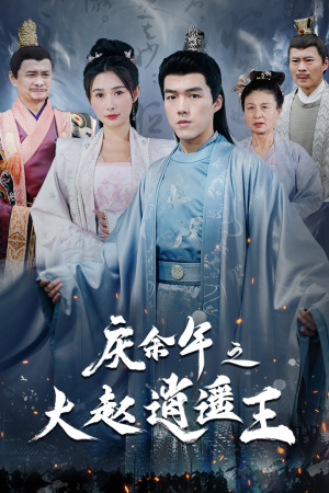 庆余年之大赵逍遥王（88集）热门短剧追到爽