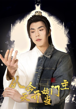 从今天开始当门主（87集）热门短剧排行榜