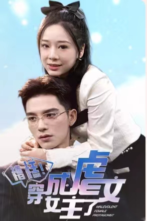 糟糕,穿成虐文女主了(90集) 糟糕,穿成虐文女主了(90集)超甜短剧抢先看