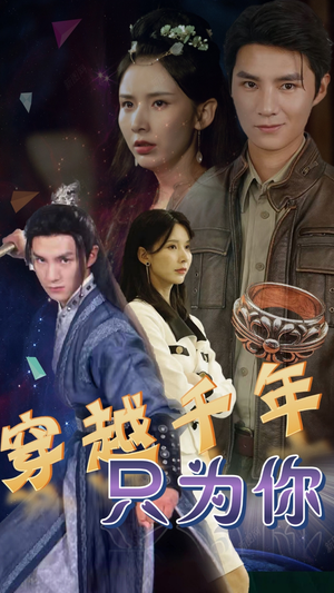 穿越千年只为你(101集) 穿越千年只为你(101集)在哪里可以全集